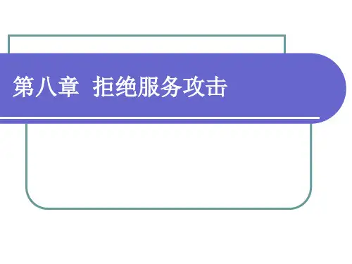 网络攻防技术课件第8章拒绝服务攻击(上)