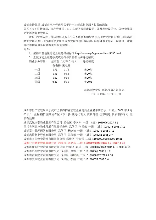 成都市物价局 成都市房产管理局关于进一步规范物业服务收费的通知2