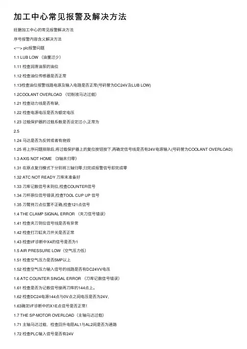 加工中心常见报警及解决方法