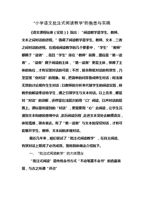 小学语文批注式阅读教学