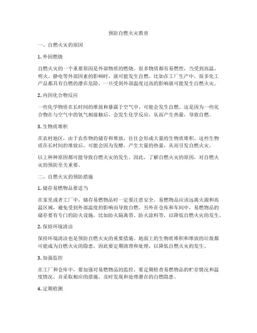 预防自燃火灾教育