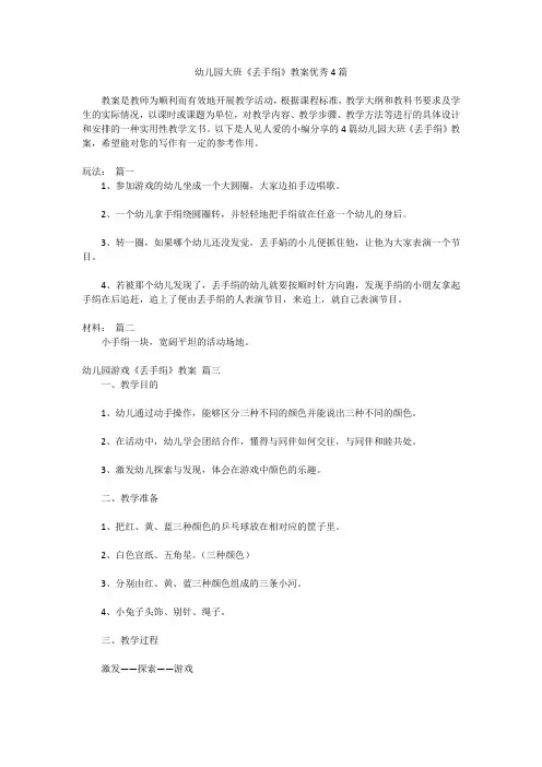 幼儿园大班《丢手绢》教案优秀4篇