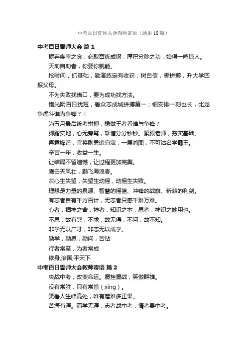 中考百日誓师大会教师寄语（通用18篇）