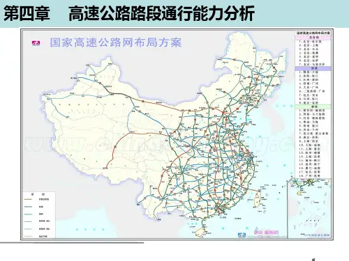 道路通行能力分析-高速公路路段通行能力分析