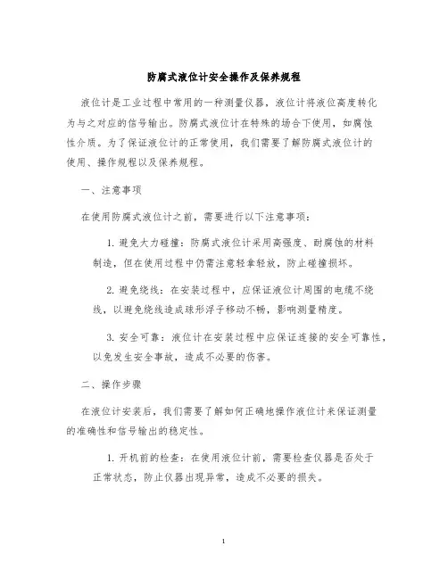 防腐式液位计安全操作及保养规程