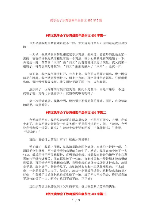 我学会了炒鸡蛋四年级作文400字5篇
