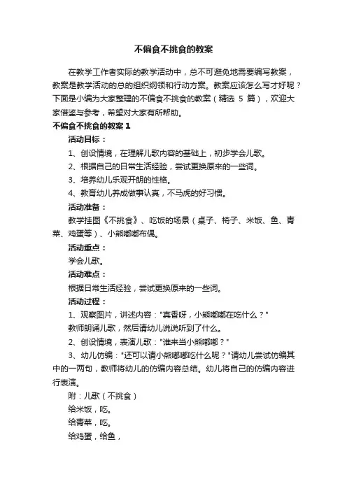 不偏食不挑食的教案（精选5篇）
