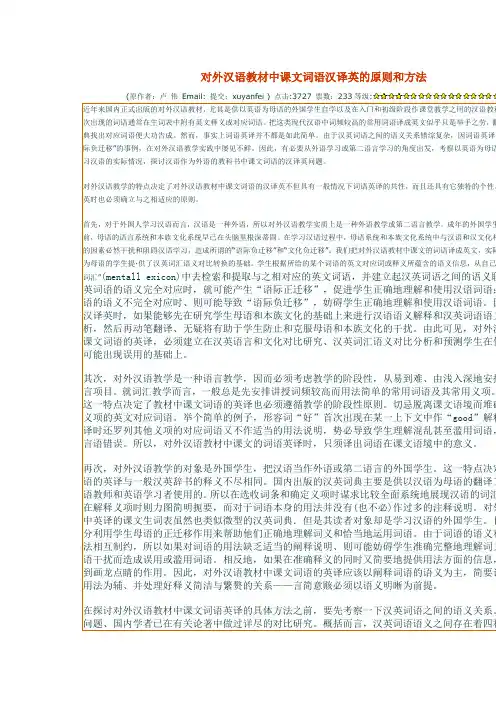 对外汉语教材中课文词语汉译英的原则和方法