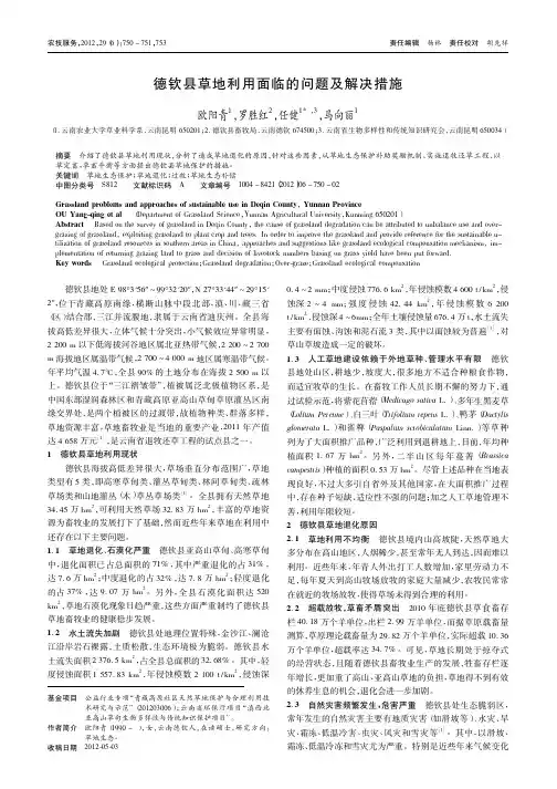 德钦县草地利用面临的问题及解决措施