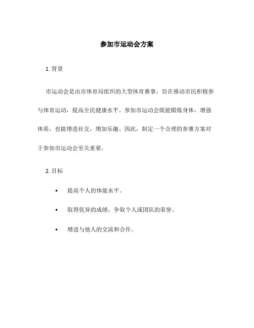 参加市运动会方案