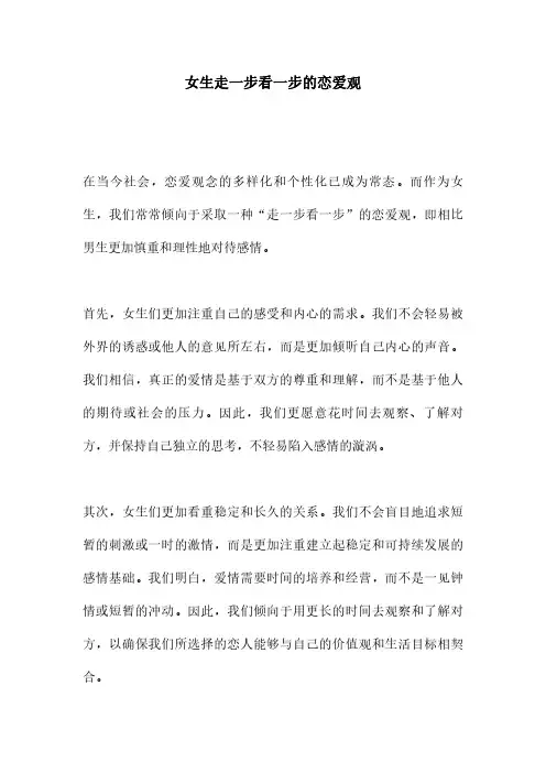 女生走一步看一步的恋爱观