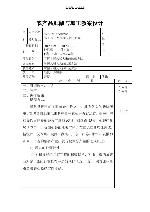 粮油贮藏教案