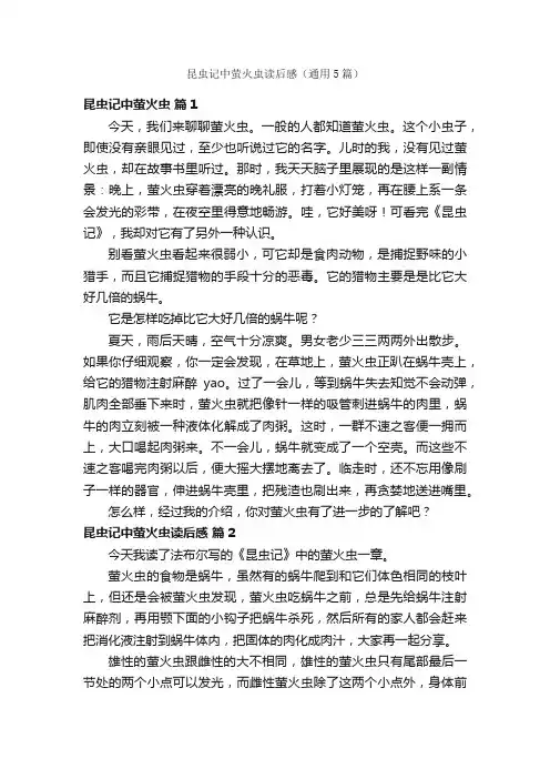 昆虫记中萤火虫读后感（通用5篇）