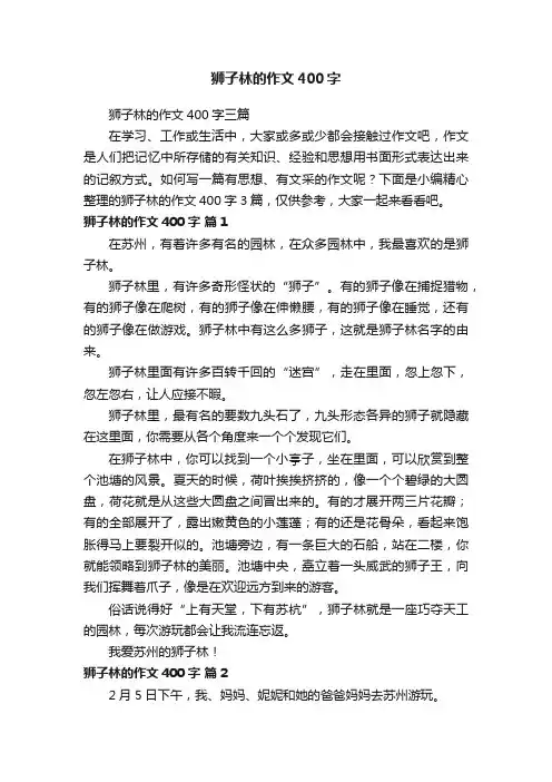 狮子林的作文400字