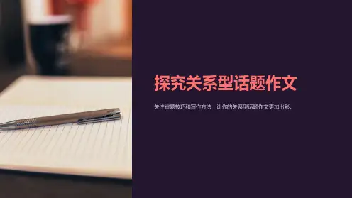 关系型话题作文的审题立意