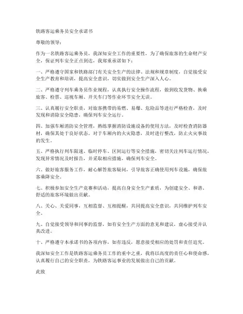 铁路客运乘务员安全承诺书