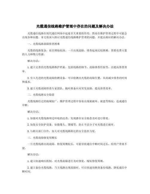 光缆通信线路维护管理中存在的问题及解决办法