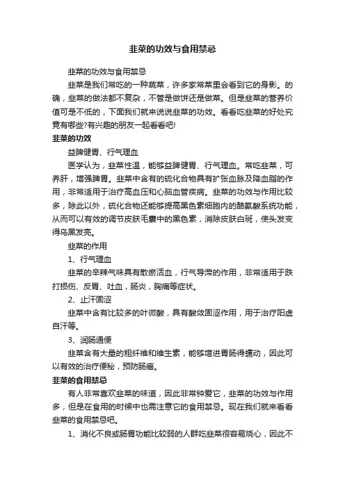 韭菜的功效与食用禁忌