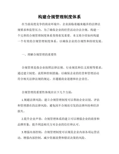 构建合规管理制度体系