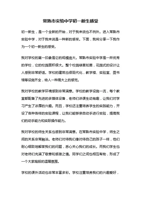 常熟市实验中学初一新生感受