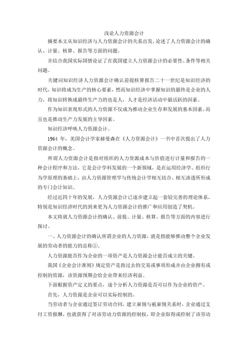 最新-浅论人力资源会计 精品