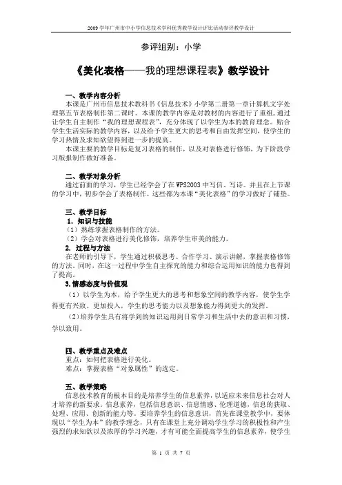 小学组《美化表格——我的理想课程表》