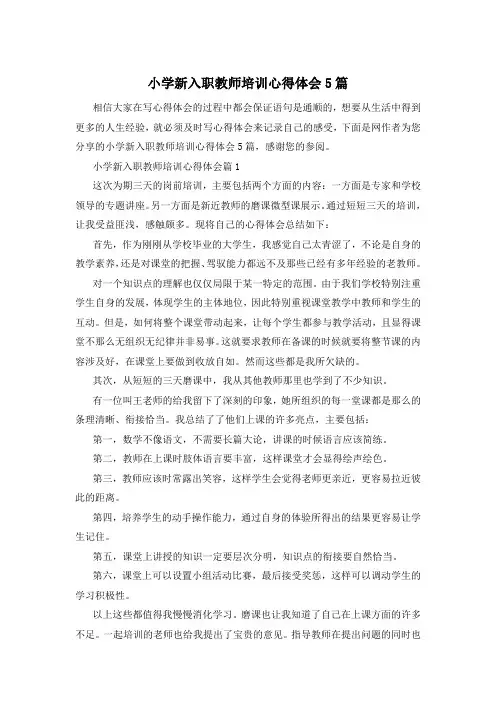 小学新入职教师培训心得体会5篇