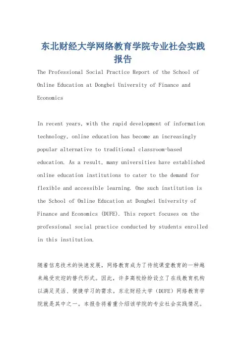 东北财经大学网络教育学院专业社会实践报告
