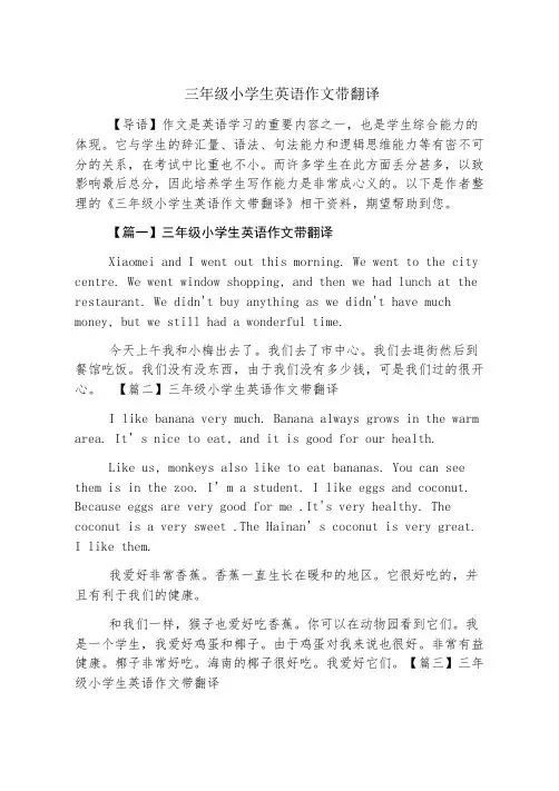 三年级小学生英语作文带翻译