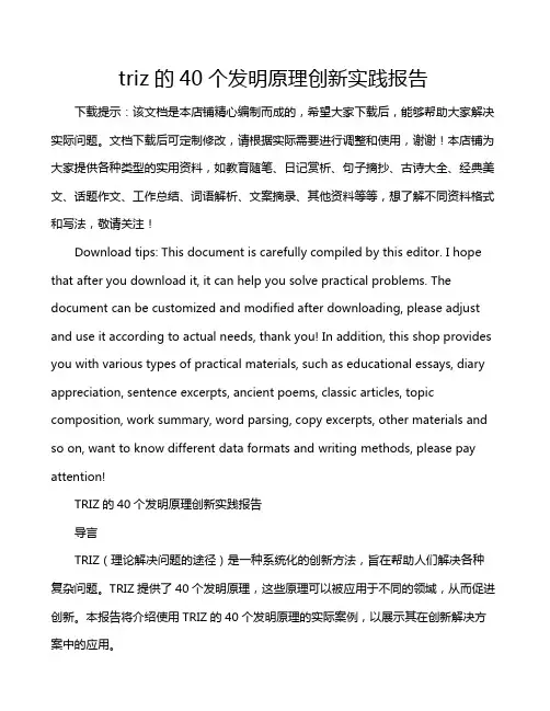 triz的40个发明原理创新实践报告