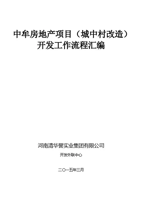 郑州中牟县房地产开发报批报建汇编(包含城中村)