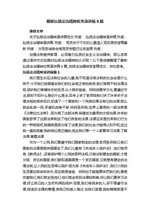 最新弘扬法治精神优秀演讲稿6篇_发扬法治精神发言稿范文