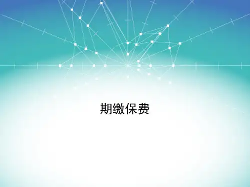 寿险精算学(第3版)课件：期缴保费