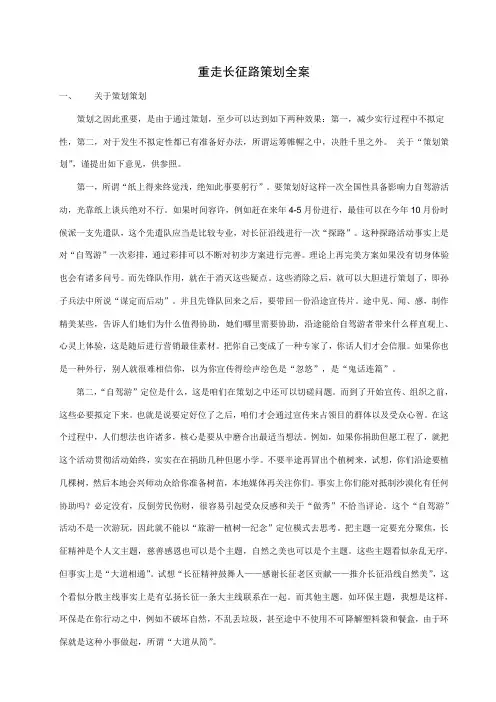 重走长征路策划全案样本