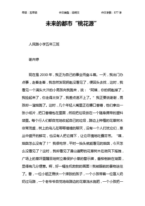 未来的都市“桃花源”作文【小学五年级900字】