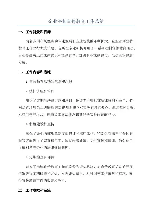 企业法制宣传教育工作总结