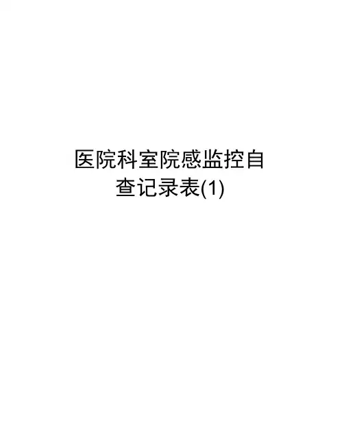医院科室院感监控自查记录表(1)讲课稿
