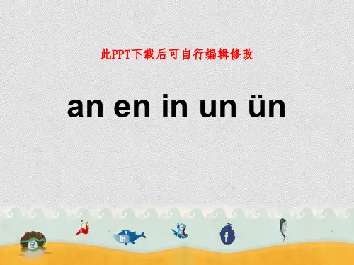 汉语拼音an en in un课件PPT