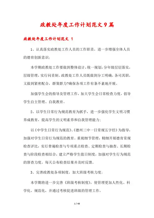 政教处年度工作计划范文9篇