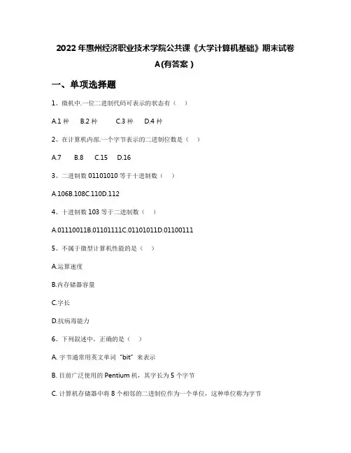 2022年惠州经济职业技术学院公共课《大学计算机基础》期末试卷A(有答案)