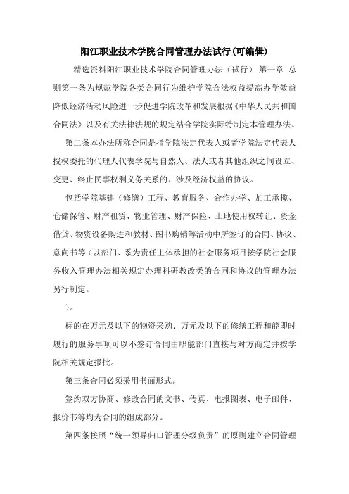 阳江职业技术学院合同管理办法试行(可编辑)