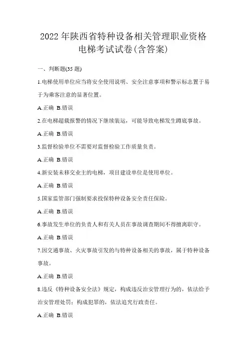 2022年陕西省特种设备相关管理职业资格电梯考试试卷(含答案)