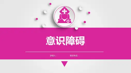 健康评估问疹之意识障碍课件PPT