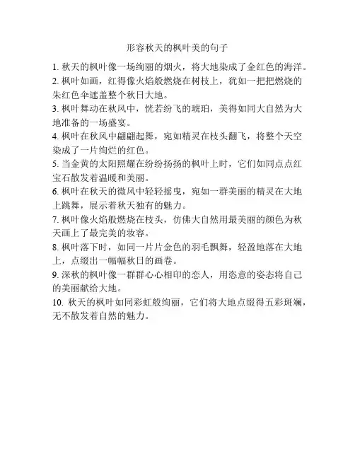 形容秋天的枫叶美的句子