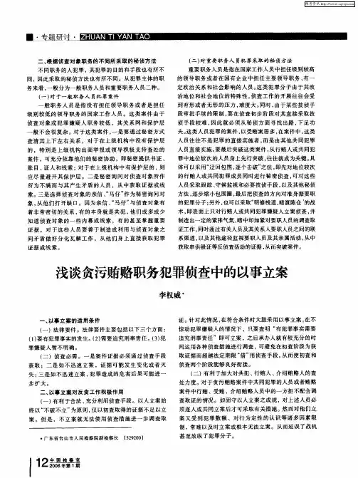 浅谈贪污贿赂职务犯罪侦查中的以事立案
