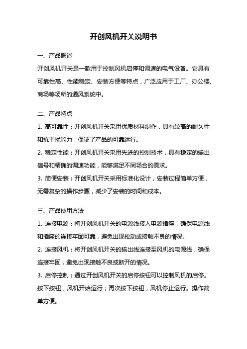 开创风机开关说明书