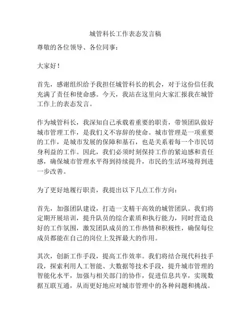 城管科长工作表态发言稿