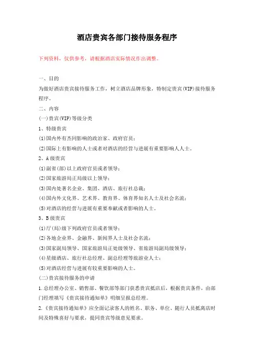 酒店贵宾各部门接待服务程序