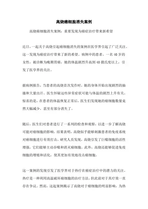 高烧癌细胞消失案例