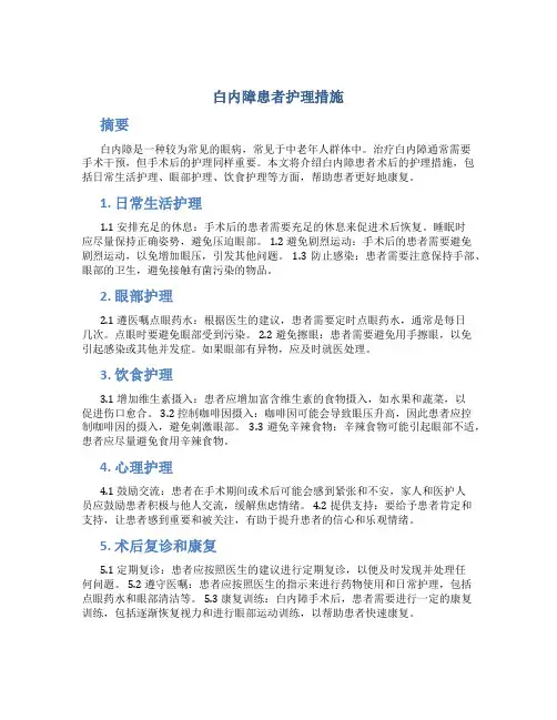 白内障患者护理措施